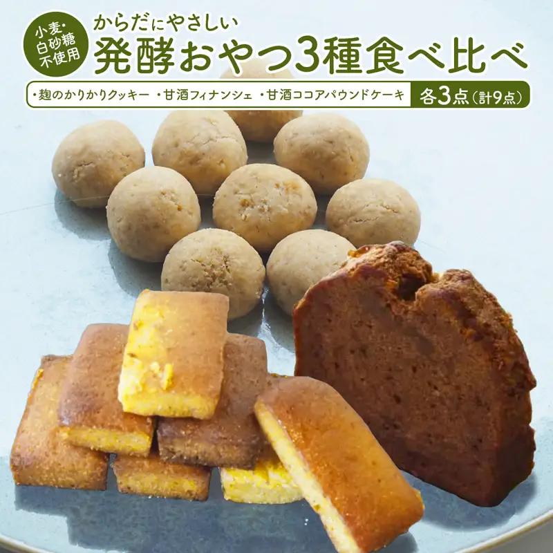 【小麦粉・白砂糖不使用】 身体にやさしいおやつ3種 3セット 麹のかりかりクッキー＆甘酒フィナンシェ＆甘酒ココアパウンドケーキ