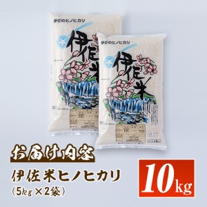 isa135  鹿児島県産！伊佐米ヒノヒカリ(10kg) 薩摩の北の郷、清き水の流れで生まれるお米【神薗商店】