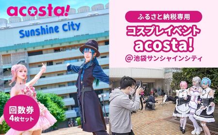 体験チケット acosta! 回数券 4枚 体験チケット