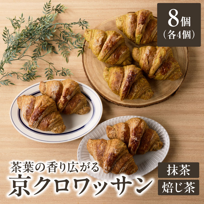 【ふるさと納税】茶葉の香り広がる♪京クロワッサン2種食べ比べセット 自家培養酵母 100% 国産 小麦 ザクザク しっとり 童仙房茶舗 抹茶 ほうじ茶 よつ葉バター バターの旨味 京都 冷凍 パン好き パンセット
