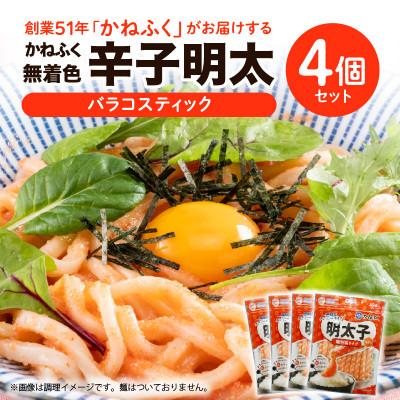 ふるさと納税 上毛町 かねふくの無着色明太　バラコスティック　4個セット