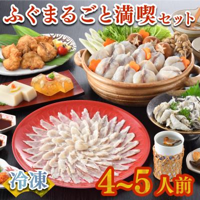 ふるさと納税 下関市 ふぐまるごと満喫セット 4~5人前 冷凍 刺し身 ふぐちり鍋 FR011