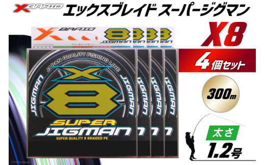 よつあみ PEライン XBRAID SUPER JIGMAN X8 1.2号 300m 4個 エックスブレイド スーパー ジグマン [YGK 徳島県 北島町 29ac0107] ygk peライン P