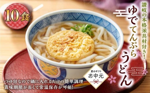 【お中元ギフト】ゆで天ぷらうどん10食（1袋：麺180g×10食）讃岐の本格派具材付き！｜うどん ゆで麺