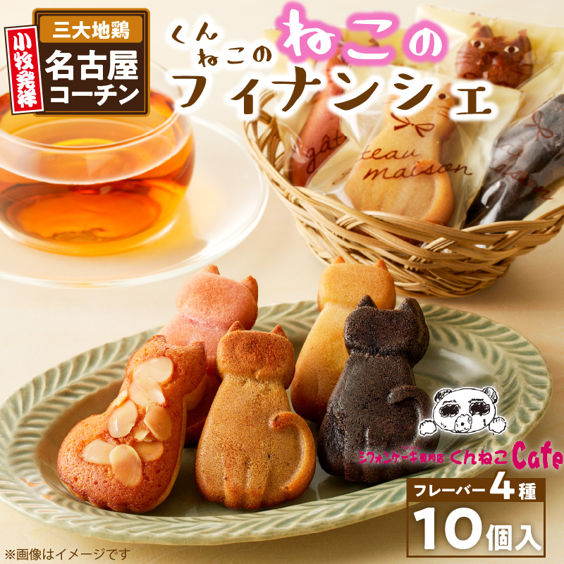 くんねこ　ねこのフィナンシェ 10個入り［115N03］