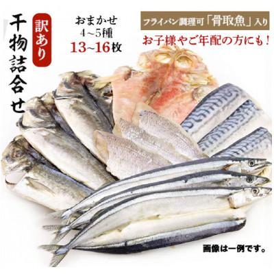 ふるさと納税 銚子市 おまかせ訳あり干物詰め合わせ(干物、骨取魚)