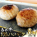 【ふるさと納税】【数量限定】あか牛 100% ハンバーグ 120g × 8個【有限会社 三協畜産】[ZEB099]