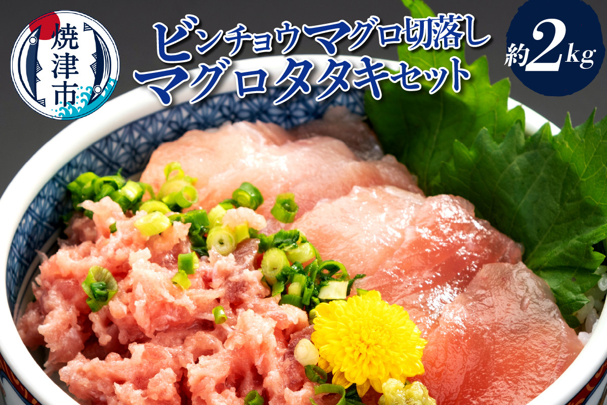 
                  a24-083　手間いらず！約2kgビンチョウマグロ切落し マグロタタキセット
                