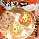 【ふるさと納税】福島県 伊達市産 伊達鶏むね肉 3種の詰め合わせ 各280g 銘柄鶏 ブランド鶏 味噌漬け肉 むね肉 ムネ肉 西京味噌漬 赤味噌漬 柚子味噌漬 惣菜 F20C-270