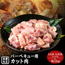 【ふるさと納税】天草大王 バーベキュー用カット肉 1kg 熊本県産 【幻の地鶏】山江村 もも肉 むね肉《60日以内に出荷予定(土日祝除く)》