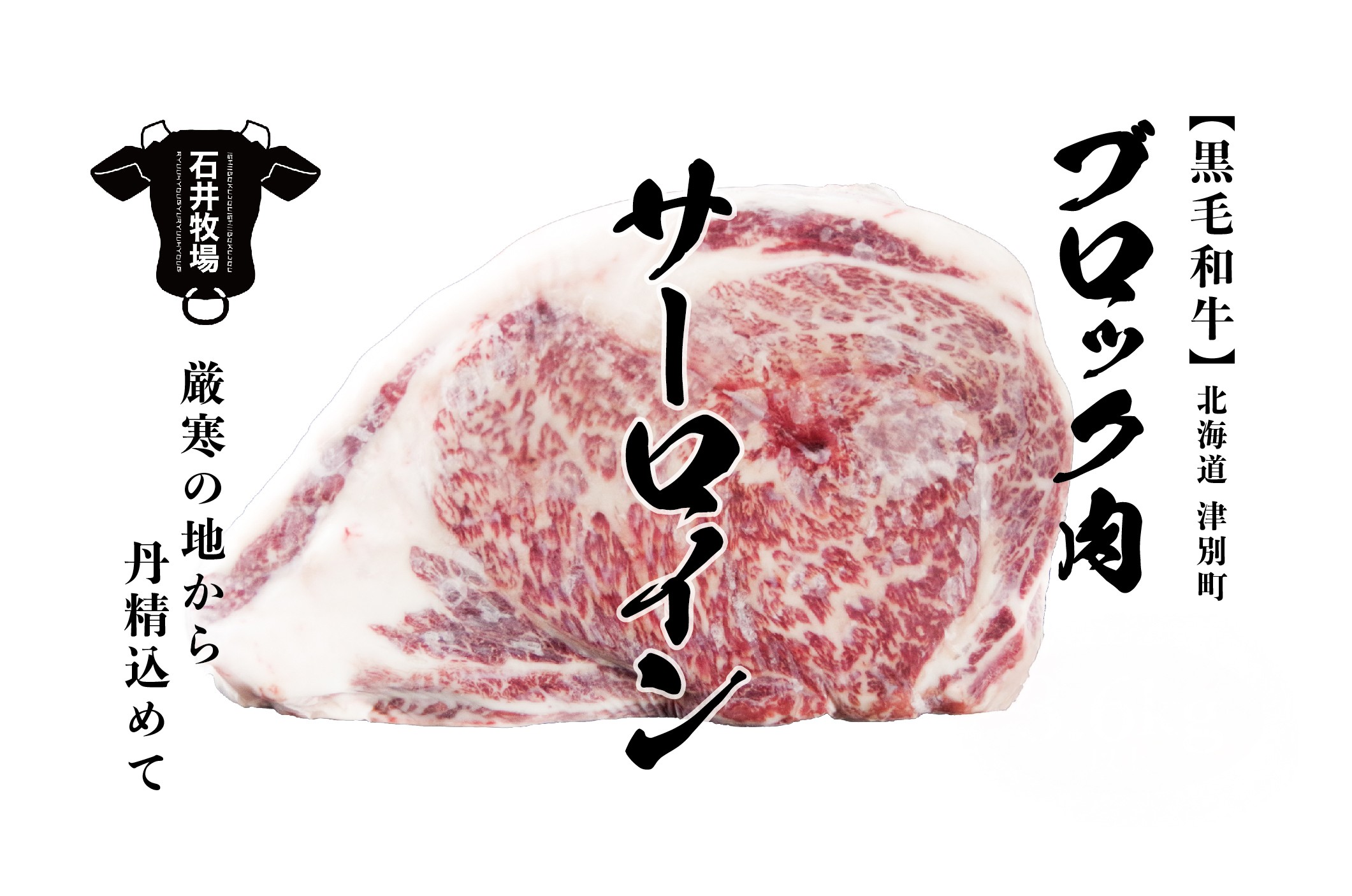 
            流氷牛 ブロック肉サーロイン 3.7kg以上 石井牧場 | 北海道 津別町
          