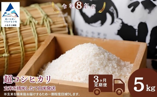 令和8年産 新米 【3回定期便】 超コシヒカリ 精米 白米 （玄米5kgを精米したて白米発送） こしひかり | 石川県 小松市【のむら農産】 au013t03