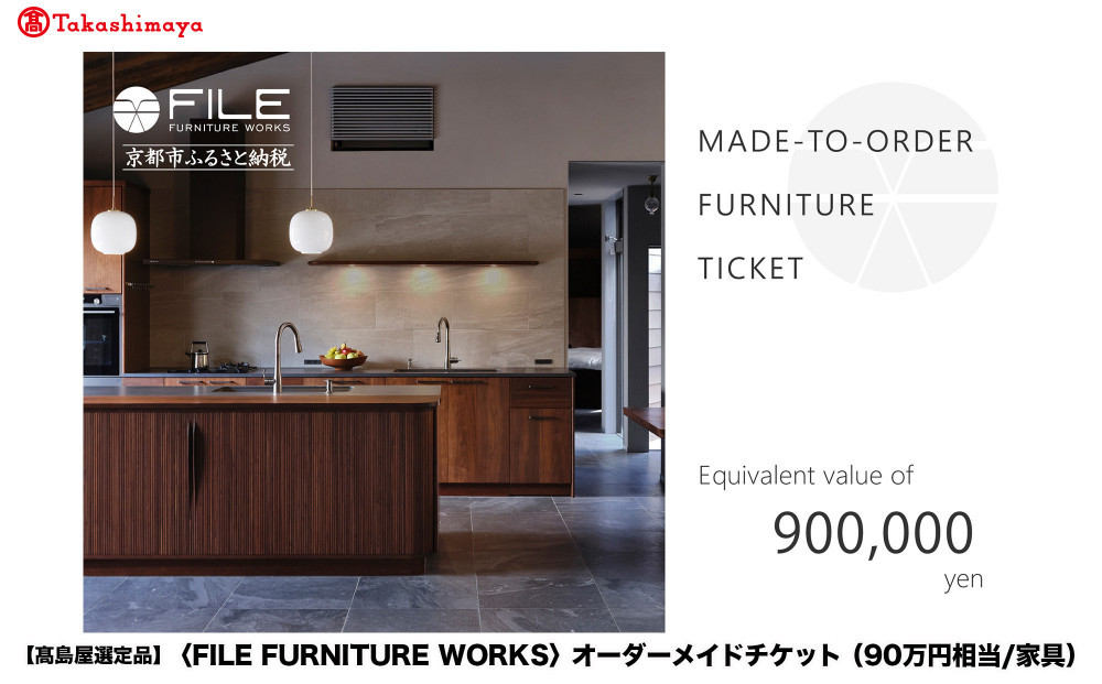 【高島屋選定品】＜FILE FURNITURE WORKS＞オーダーメイドチケット(90万円相当)｜京都 家具 チケット 人気ブランド［ 京都 家具 インテリア お買い物券 おしゃれ 人気 おすすめ 国産 職人 一点もの オーダー 東京 田園調布 ショールーム 通販 ふるさと納税 ］ 261009_A-AAU004