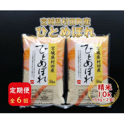 【ふるさと納税】【毎月定期便】宮城県村田町産ひとめぼれ　精米10kg(5kg×2)全6回【4074968】