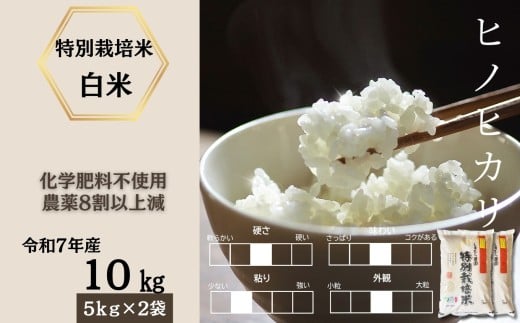 ＜令和7年産＞佐賀県産特別栽培米ヒノヒカリ 白米10㎏（化学肥料不使用・農薬8割以上減）［A0212-0008］