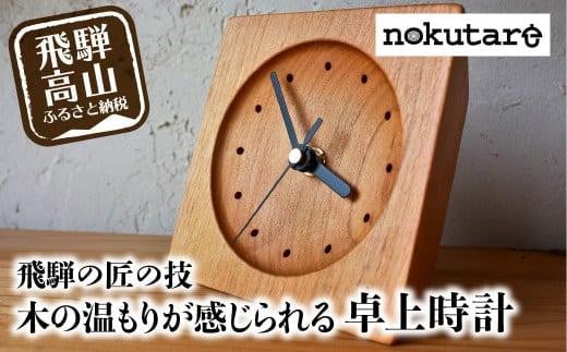 
【nokutare】 木の卓上時計 木製 飛騨の匠 工芸 時計 木工 職人 置時計 時計 卓上時計 プレゼント 飛騨高山 ノクターレ CB011
