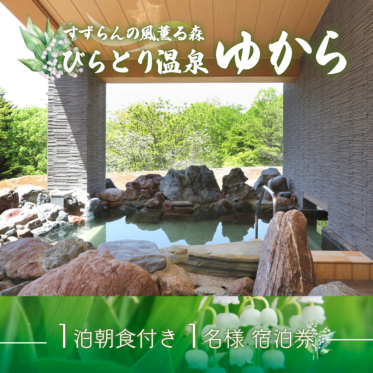すずらんの風薫る森びらとり温泉『ゆから』１泊朝食付き1名様宿泊券 BRTC002