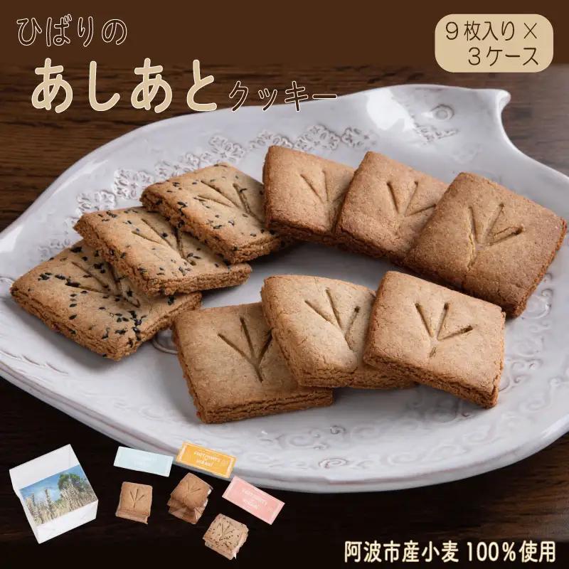 ひばりのあしあとクッキー（1袋3枚入×3種類×3ケース）