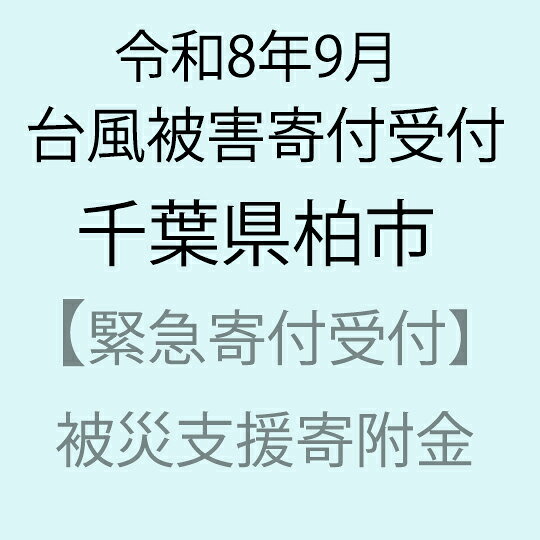 【ふるさと納税】【令和8年9月台風被害支援緊急寄附受付】千葉県柏市災害応援寄附金（返礼品はありません）