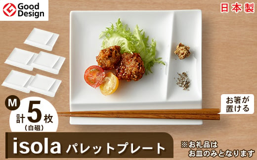 グッドデザイン賞受賞! ＜ miyama. ＞ isola パレットプレート M 5枚 セット ( 白磁 )_ 食器 プレート ランチプレート 美濃焼 皿 お皿 仕切り 【1051425】