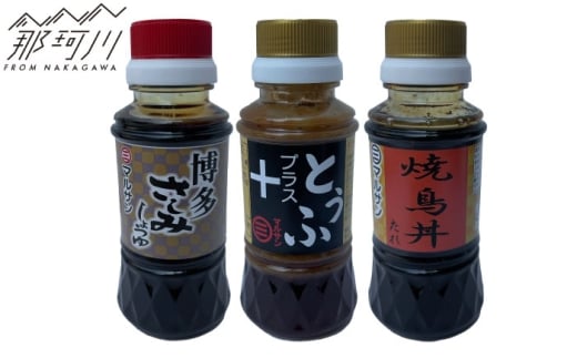 クラフト醤油 厳選たれ3種セット ～食卓に笑顔を届ける魔法の調味料～とうふたれ 焼鳥丼たれ さしみ醤油 各1本＜マルサン醤油＞那珂川市 [GAQ063]