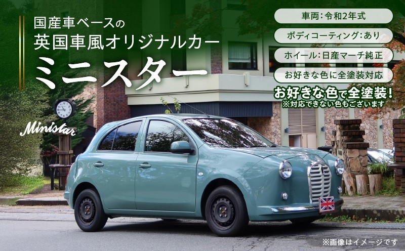 
                  国産車ベースの英国車風オリジナルカー【ミニスター】お好きな色に全塗装 令和2年式16,523km ボディコーティング：あり ホイール：通常（黒色） カスタムカー レトロ風 自動車 かわいい 車
                