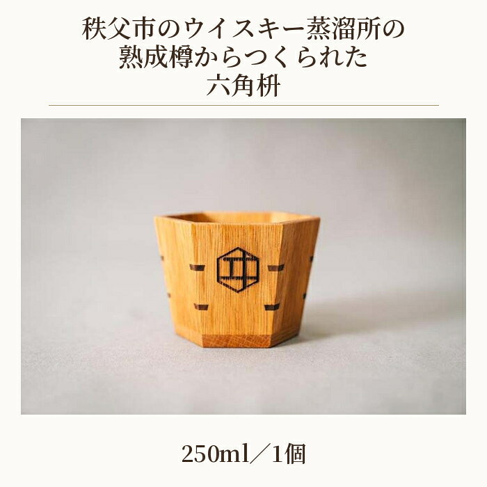 【ふるさと納税】 秩父市のウイスキー蒸溜所の熟成樽からつくられた六角枡 ／ 酒器 六角枡 木製 枡 杯 節目の贈り物 ウイスキー樽材 熟成樽 手作り 職人 おしゃれギフト 自宅晩酌 食卓演出 日本酒 焼酎 木目デザイン ます 酒 コップ 祝い 送料無料 埼玉県 No.482