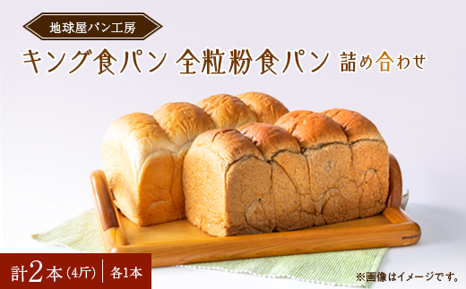 地球屋パン工房　『全粒粉食パン』『キング食パン』　2本(4斤)セット【配送不可地域：離島・沖縄県】