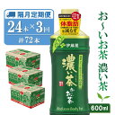 【ふるさと納税】【隔月3回定期便】おーいお茶濃い茶 600ml×24本(合計3ケース)【伊藤園 お茶 緑茶 濃い 渋み まとめ買い 箱買い ケース買い カテキン 2倍 体脂肪】B4-R071328