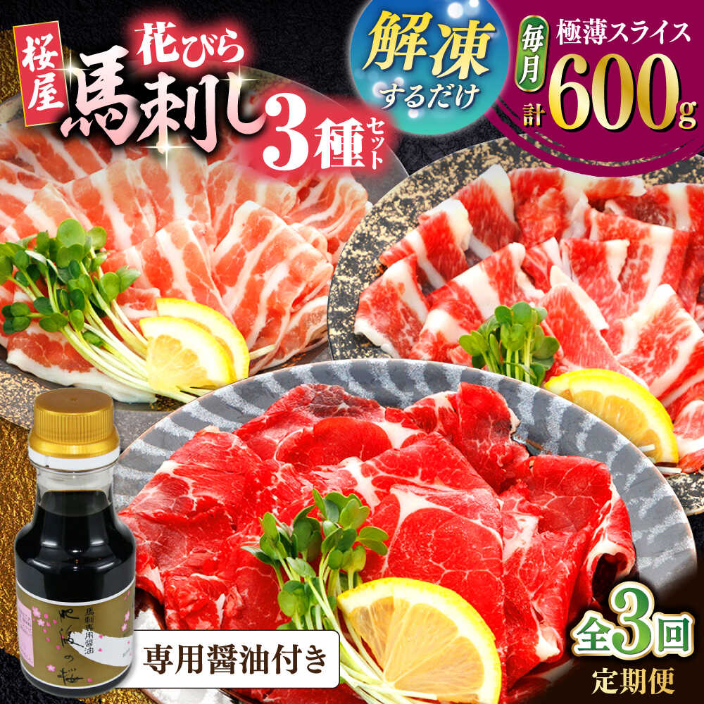 【ふるさと納税】【全3回定期便】新感覚！極薄スライス「花びら馬刺し」3種盛り600g（専用醤油付き 150ml×1本) 馬刺し 熊本 カット済み 赤身 霜降り フタエゴ 国内肥育 馬刺し 桜肉 スライス済み 専用醤油付き 食べ比べ セット ばさし バサシ【山都町（桜屋）】[YBW128]