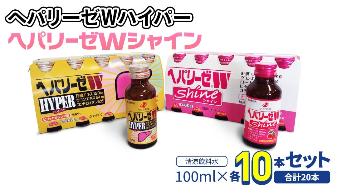 
            【 セット 】 ヘパリーゼ Wハイパー + ヘパリーゼ Wシャイン 100ml 各10本 (計20本） 清涼飲料水 ヘパリーゼW ゼリア新薬 ふるさと納税
          