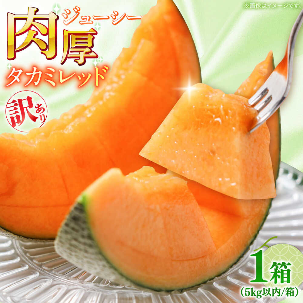 【ふるさと納税】【2026年5月〜発送】訳あり タカミメロン レッド 1箱 5kg以内（3～6玉） / メロン めろん フルーツ 果物 わけあり 訳あり 傷 / 南島原市 / 南島原果物屋[SCV036]