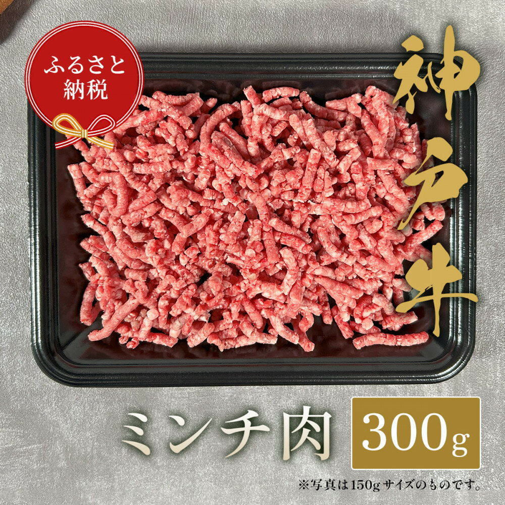 【ふるさと納税】【和牛セレブ】神戸牛 特選ミンチ肉300g | 肉 お肉 にく 食品 兵庫県産 人気 おすすめ 送料無料 ギフト