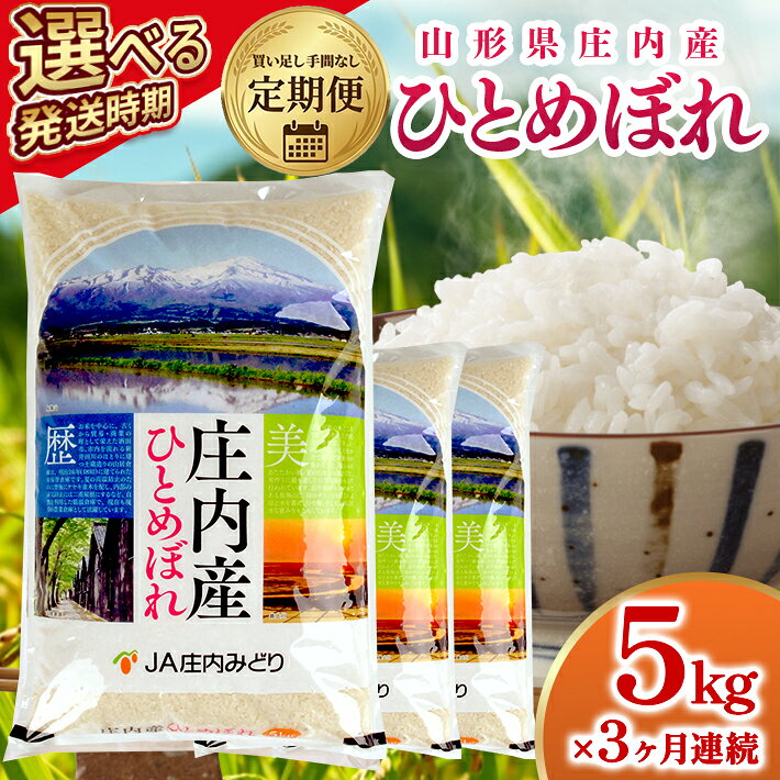【ふるさと納税】≪新米予約≫ ≪3ヶ月定期便≫ ひとめぼれ 5kg×3ヶ月連続 計15kg 山形県庄内産 ご希望期間の毎月中旬頃お届け JA 農協 産地直送 精米 白米 お米 ブランド米 庄内米 東北 遊佐町