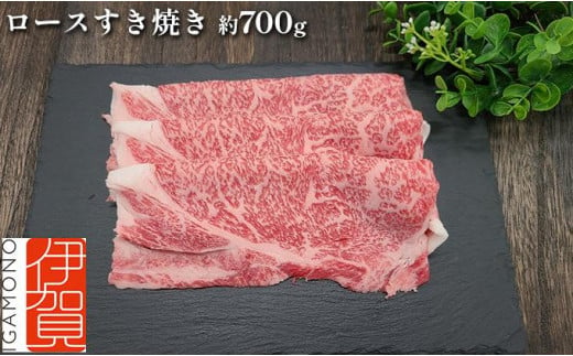 
伊賀牛 ロースすき焼き 約700g
