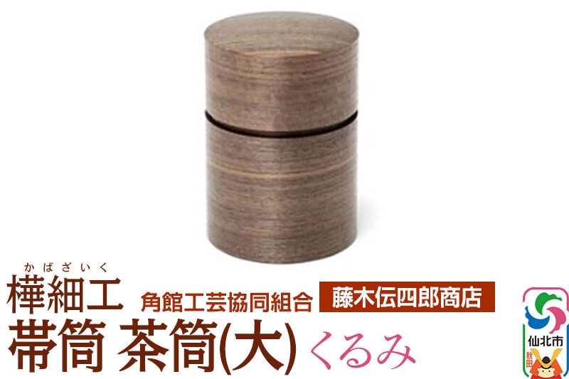 
                  角館樺細工《藤木伝四郎商店》帯筒 茶筒（大）くるみ 角館工芸協同組合 [伝統工芸品 山桜 ヤマザクラ 桜皮 樺細工 かばざいく カバザイク]
                