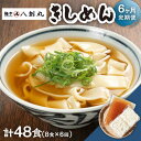 【ふるさと納税】【6回定期便】【麺や八刻丸】 きしめん 8食セット うどん 冷凍 名物 多治見市 / つむぎ [TEF011]