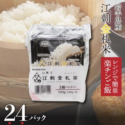 ふるさと納税 奥州市 江刺金札米ひとめぼれ　レンジで簡単楽チンご飯 180g×24パック [A0062]