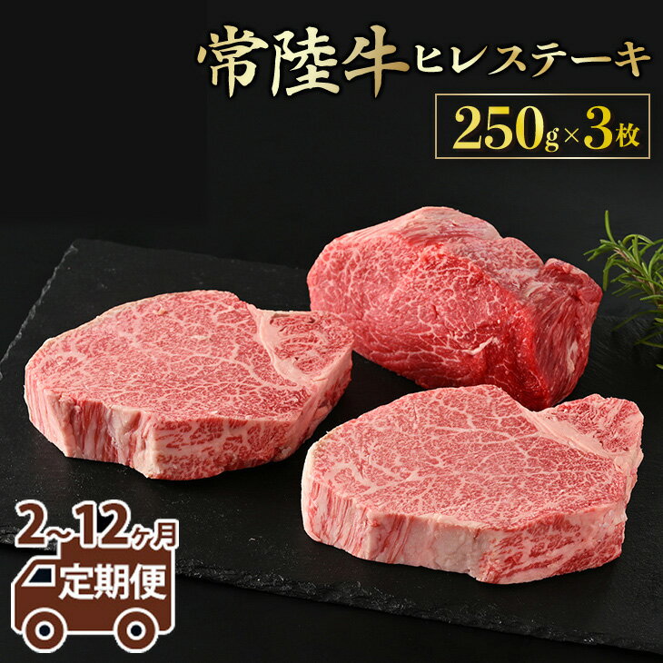 【ふるさと納税】＼レビューキャンペーン／【定期便】【常陸牛】ヒレステーキ 250g × 3枚 ＜定期便 2～12ヶ月＞ 藤井商店 最高級 希少 常陸牛ヒレステーキ 常陸牛 牛肉 ヒレ肉 肉 ヒレ ステーキ 牛ヒレ 赤身 茨城県産 定期便 冷凍 送料無料 （茨城県共通返礼品 茨城県産）
