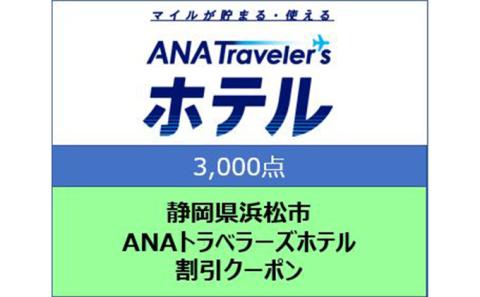 静岡県浜松市 ANAトラベラーズホテル クーポン 3，000点分