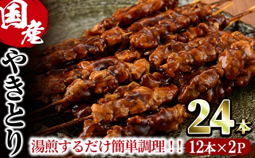 
                  ＜湯煎で簡単調理＞国産焼き鳥串セット(計24本・12本×2)鶏肉 鳥肉 とり肉 小分け くし タレ 国産 おかず おつまみ 冷凍 温めるだけ【V-76】【味鶏フーズ】
                