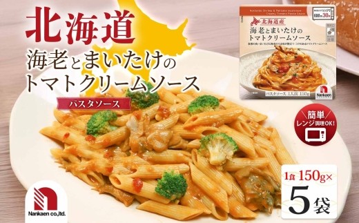
                  北海道産海老とまいたけのトマトクリームソース 5食 | 海老 まいたけ トマトクリーム パスタソース レンチン 北海道 札幌市
                