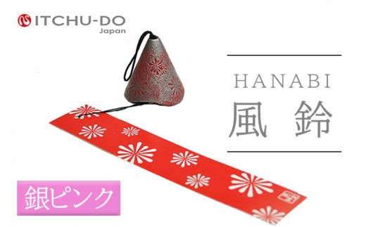 風鈴 HANABI ピンク 1個 南部鉄器 ふうりん 雑貨 インテリア 伝統工芸品 工芸品 壱鋳堂 日本製 日本の夏 涼味 涼しい 音色 飾り 縁起物 屋外 屋内 吊り下げ 贈り物 ギフト プレゼント 贈答用 お祝い 記念品 和風 モダン おしゃれ 盛岡名産 デザイン 芸術 手作り 岩手県 盛岡市 東北 岩手 盛岡 株式会社壱鋳堂