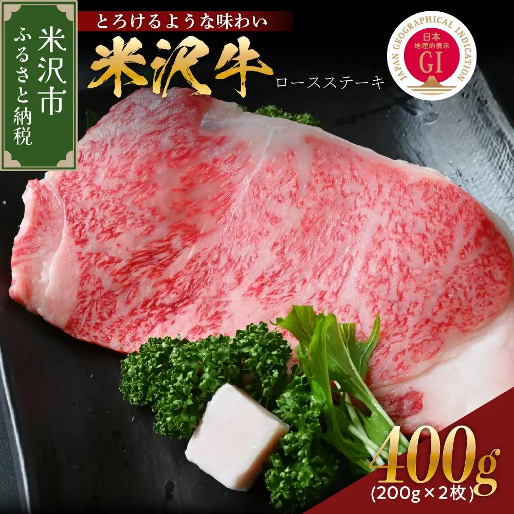 【 冷蔵 】米沢牛 ロースステーキ 400g (200g×2枚) 米沢牛 牛肉 ステーキ