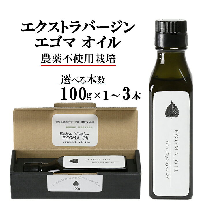 【ふるさと納税】エゴマオイル(EGOMA OIL) 100g×1〜3本 無農薬栽培 低温直圧搾油法 大分県産 先行予約＜143-702_6＞