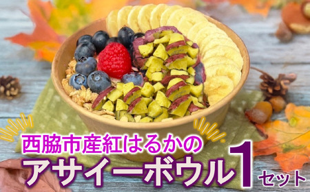 スイーツ アサイーボウル 冷凍 1セット こいもあまいも