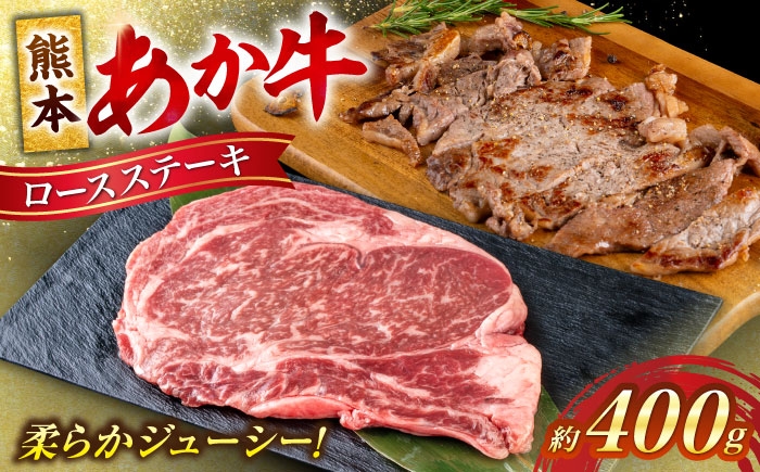 
                  熊本 あか牛 ロース ステーキ 約400g (1～2枚) / 熊本 あか牛 あかうし 赤牛 ロース ステーキ 牛肉 和牛 国産 冷凍【合同会社 たべたせいか】 [AYCB082]
                