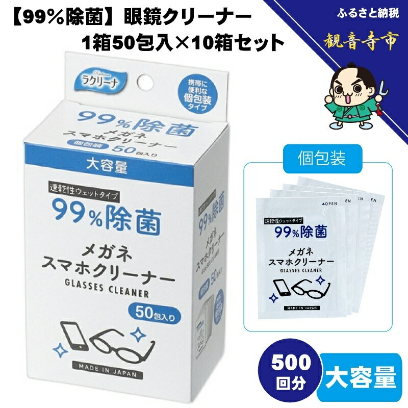 【ふるさと納税】【99％除菌】眼鏡クリーナー1箱50包入（個包装）×10箱セット（500回分）〈KA-158F〉　お届け：ご寄附（入金）確認後、およそ2週間以内に配送いたします。