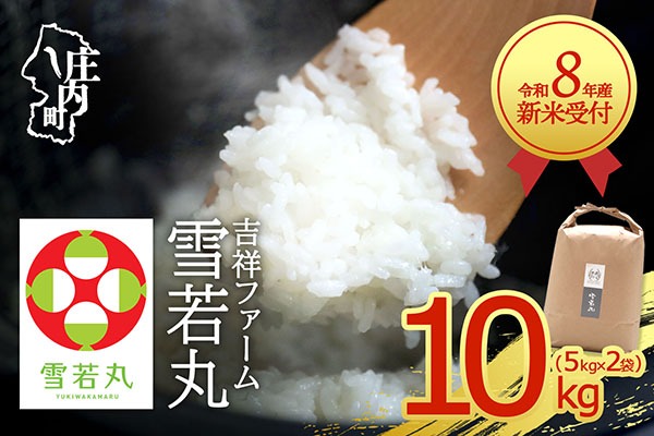 【新米受付】【R8.10月以降発送】令和8年産 雪若丸 10kg 吉祥ファーム 5kg×2袋 2026年産 ブランド米 米 国産 単一原料米 山形 庄内平野 コシヒカリの原点、亀の尾発祥の地 庄内