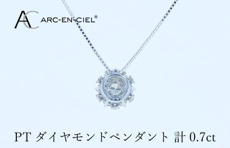 アルカンシェル プラチナダイヤペンダント 計0.7ct